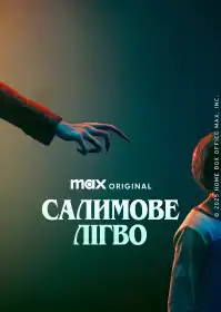Салимове лігво постер