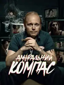 Аморальний компас постер