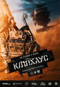 Кіллхаус постер