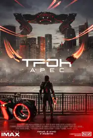 Трон: Арес постер