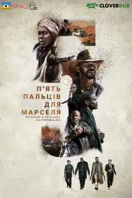 П'ять пальців для Марселя постер