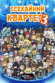 Квартет потраплянців постер