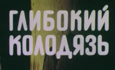 Глибокий колодязь постер