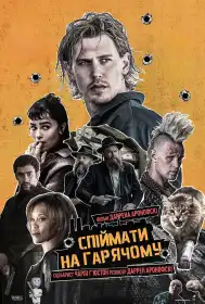 Спіймати на гарячому постер