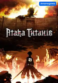 Атака титанів постер