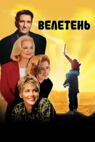 Велетень постер
