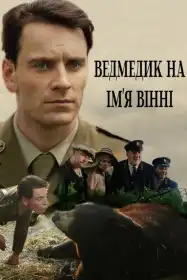 Ведмедик на ім'я Вінні постер