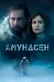 Амундсен постер