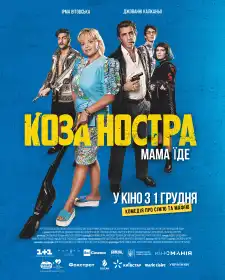 Коза Ностра. Мама їде постер