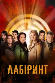 Лабіринт постер