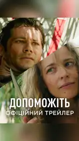 Допоможіть постер