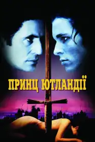 Принц Ютландії постер