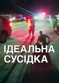 Ідеальна сусідка постер