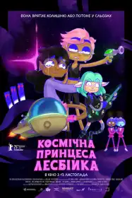 Космічна принцеса-лесбійка постер