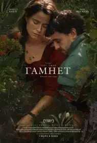 Гамнет постер