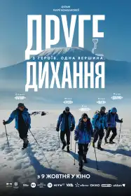 Друге дихання постер