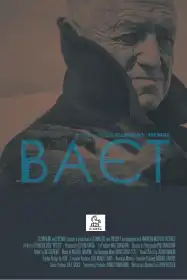 Ваєт постер