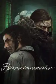 Франкенштайн постер