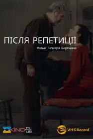 Після репетиції постер