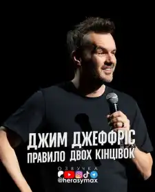 Джим Джефріс: Правило двох кінцівок постер