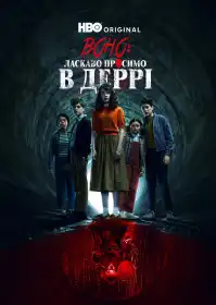 Воно: Ласкаво просимо до Деррі постер
