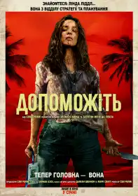 Допоможіть постер