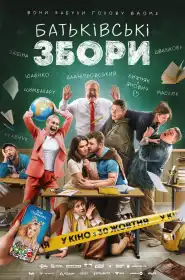 Батьківські збори постер