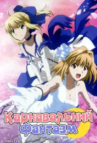 Карнавальний Фантазм постер