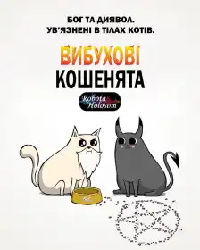 Вибухові кошенята постер