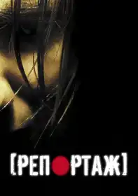 Репортаж постер