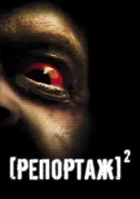 Репортаж 2 постер