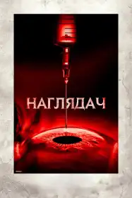 Наглядач постер
