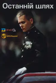 Останній шлях постер