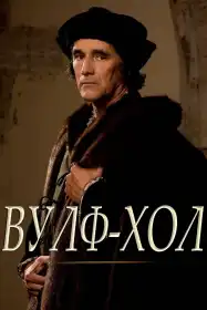 Вовчий зал постер