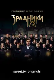 Зрадники постер