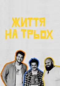 Життя на трьох постер