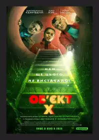 Об'єкт X постер