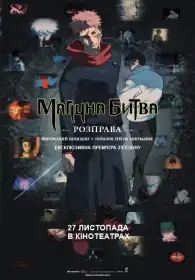 Магічна битва: Розправа. Шібуйський інцидент х Початок гри на вибування постер