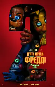 П'ять ночей у Фредді 2 постер