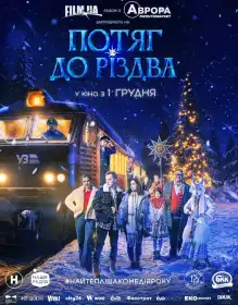 Потяг до Різдва постер