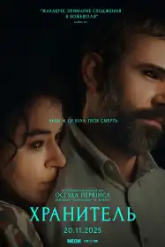 Хранитель постер
