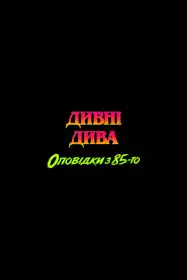 Дивні дива: Оповідки з 85-го постер