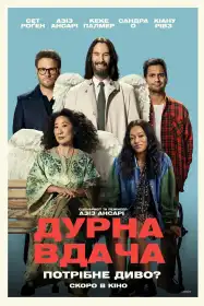 Дурна вдача постер
