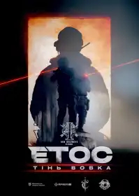 Етос. Тінь вовка постер