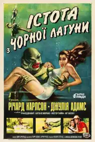Створіння з Чорної Лагуни постер