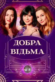Добра відьма постер