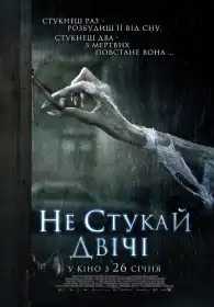 Не стукай двічі постер
