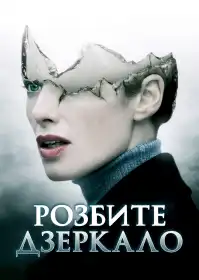 Розбите дзеркало постер