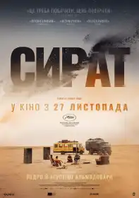 Сират постер