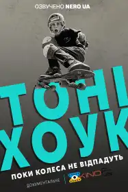 Тоні Хоук: Поки колеса не відпадуть постер